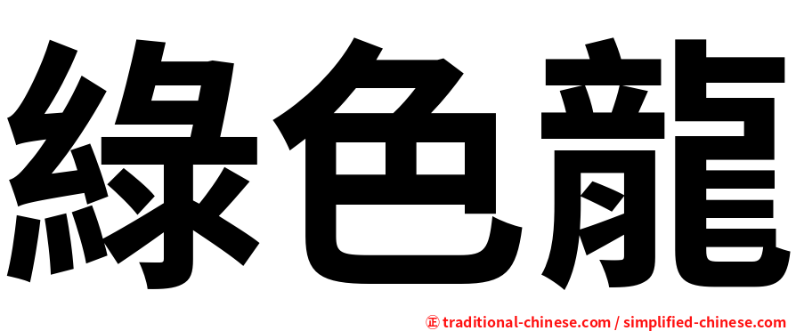 綠色龍