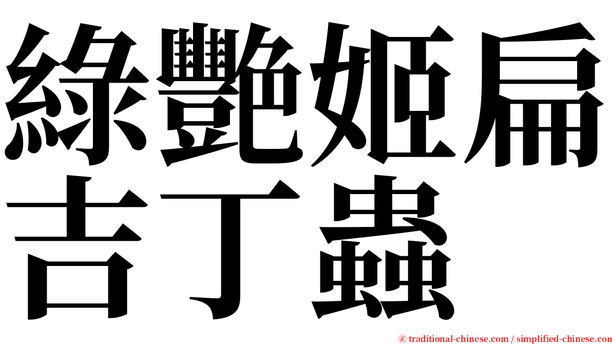 綠艷姬扁吉丁蟲 serif font
