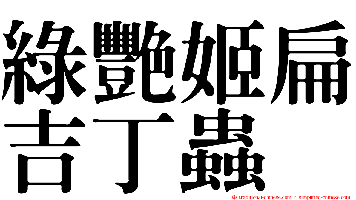 綠艷姬扁吉丁蟲