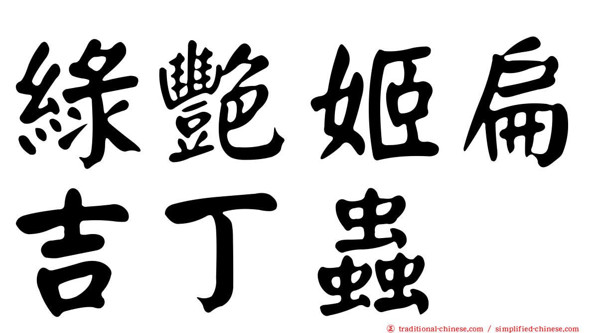 綠艷姬扁吉丁蟲