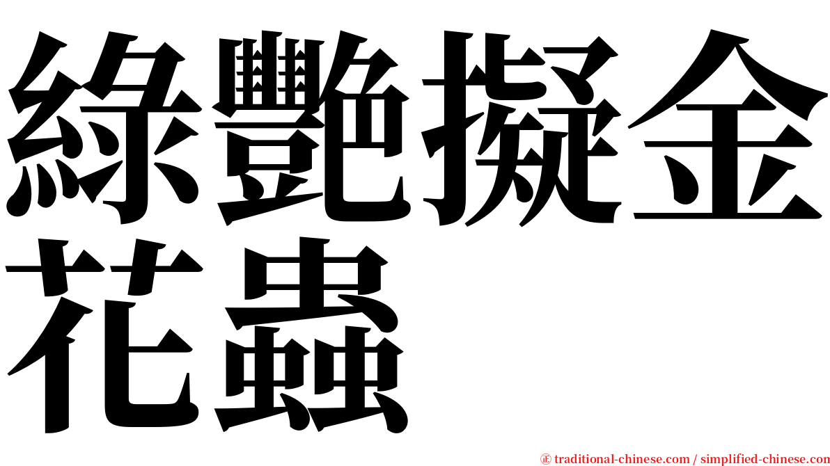 綠艷擬金花蟲 serif font