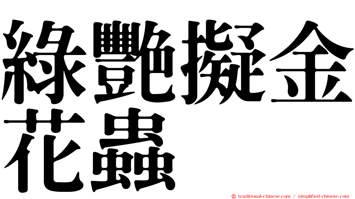 綠艷擬金花蟲