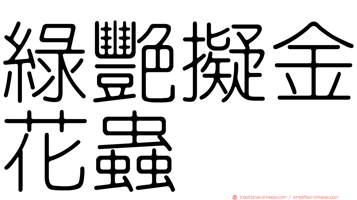 綠艷擬金花蟲