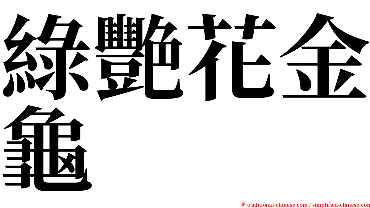 綠艷花金龜 serif font
