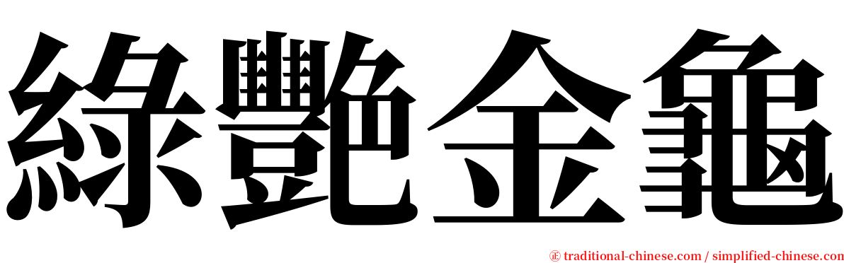 綠艷金龜 serif font