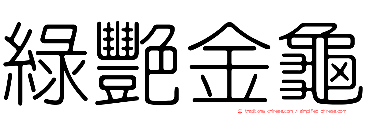 綠艷金龜