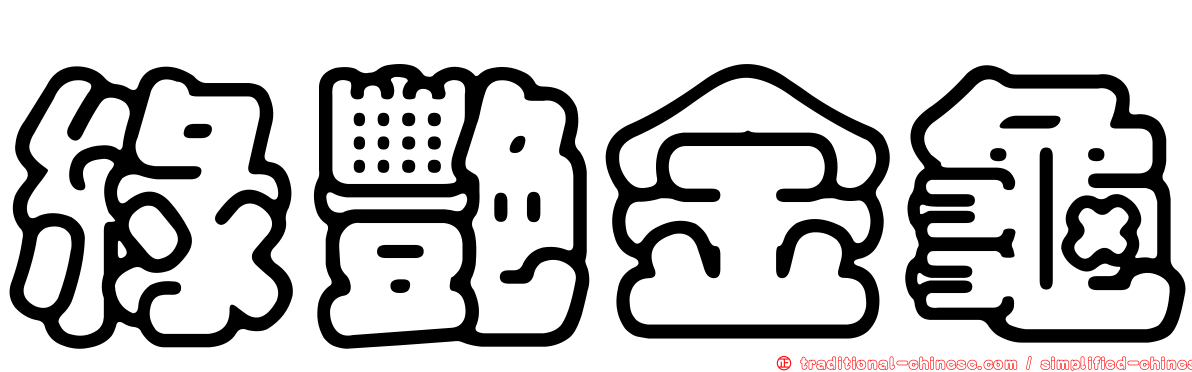 綠艷金龜