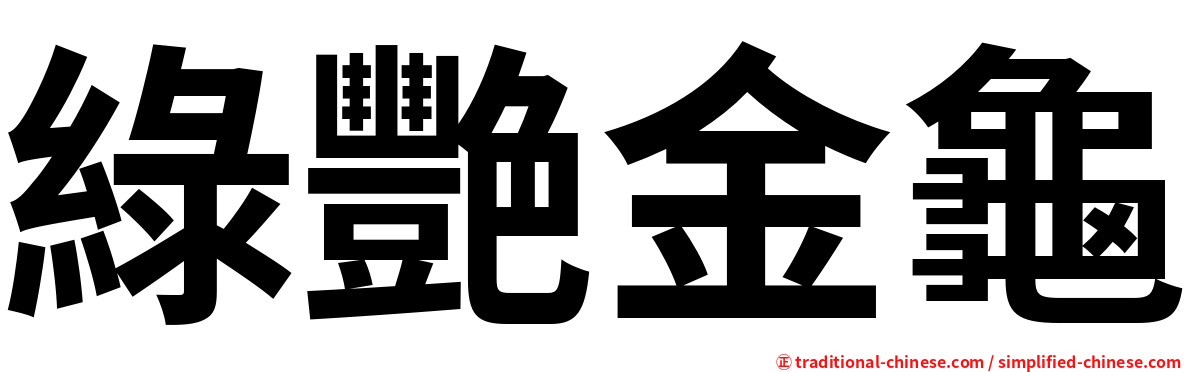綠艷金龜