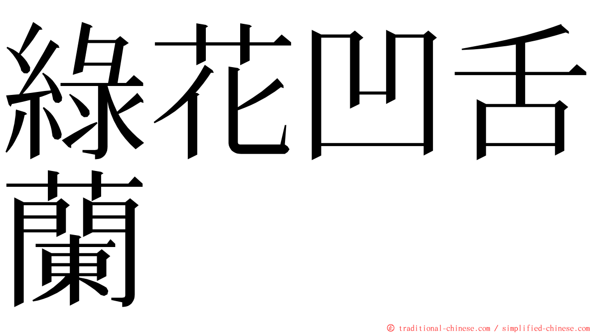 綠花凹舌蘭 ming font