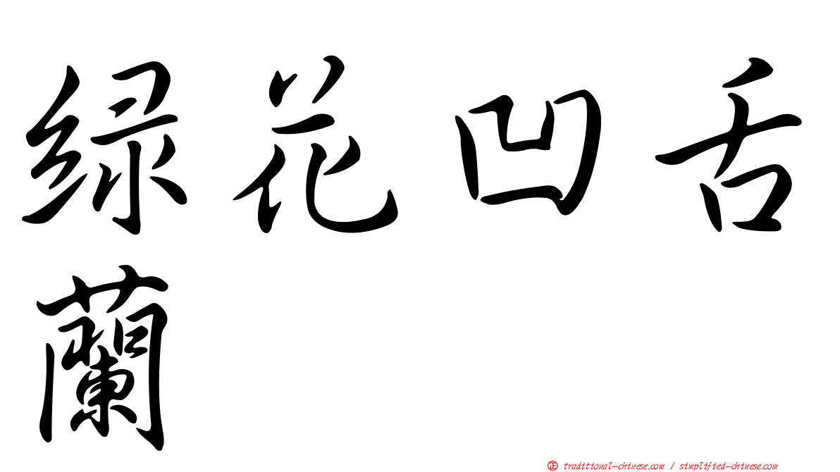 綠花凹舌蘭