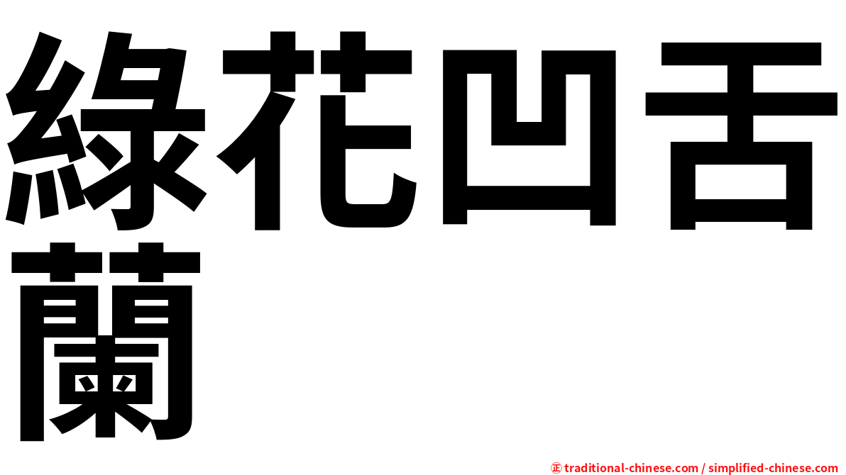 綠花凹舌蘭