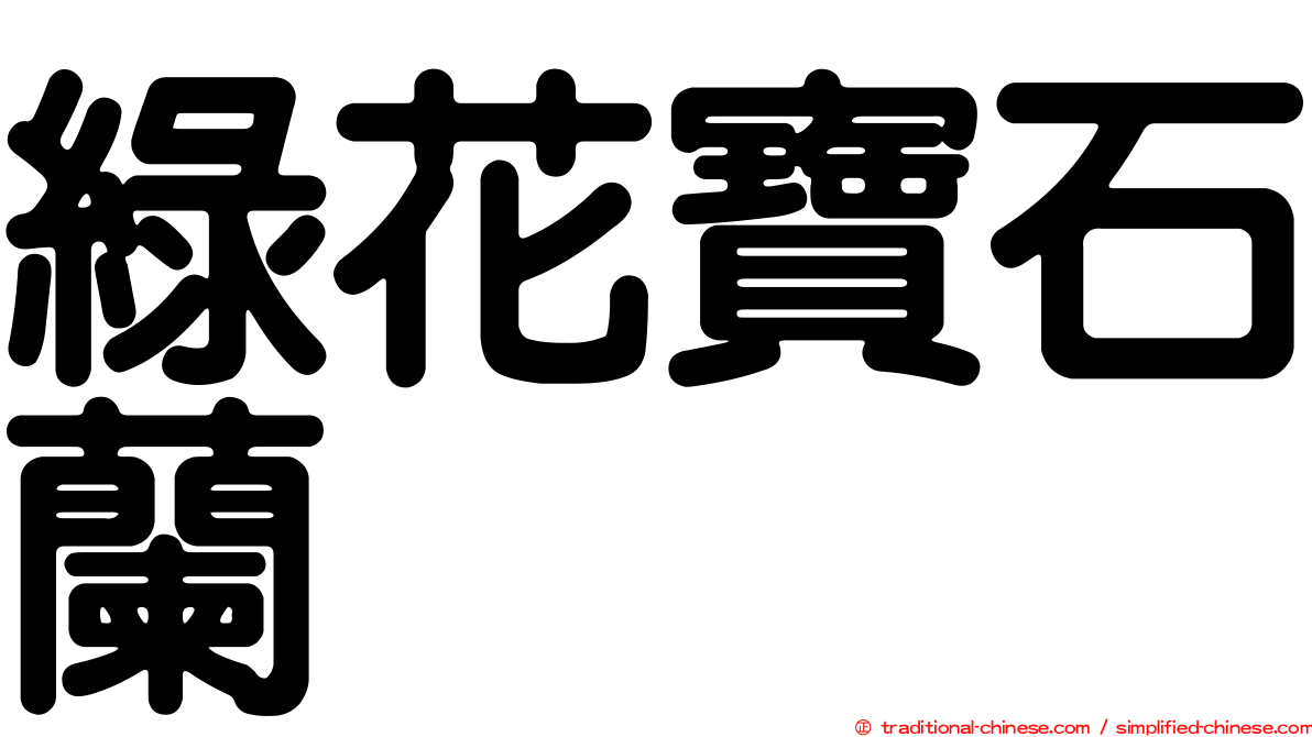 綠花寶石蘭
