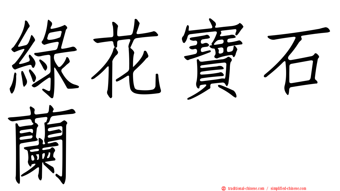 綠花寶石蘭