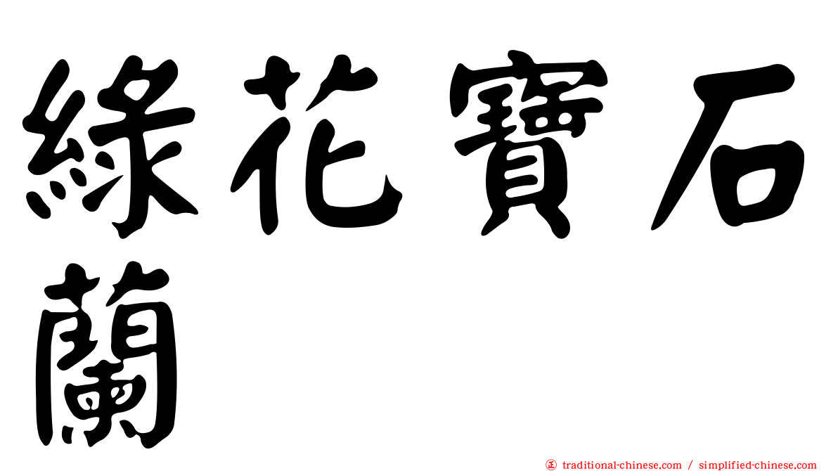 綠花寶石蘭