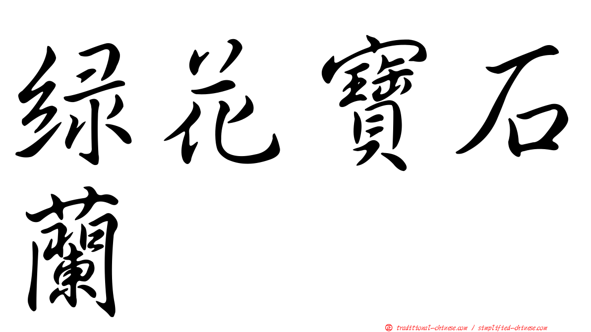 綠花寶石蘭
