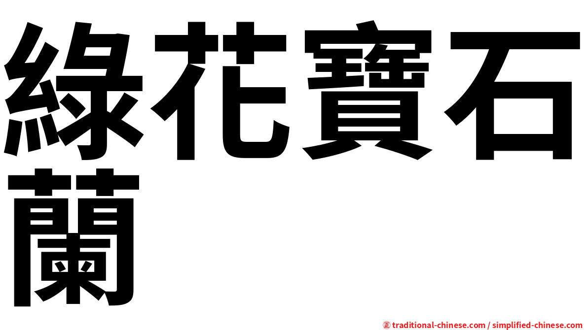 綠花寶石蘭
