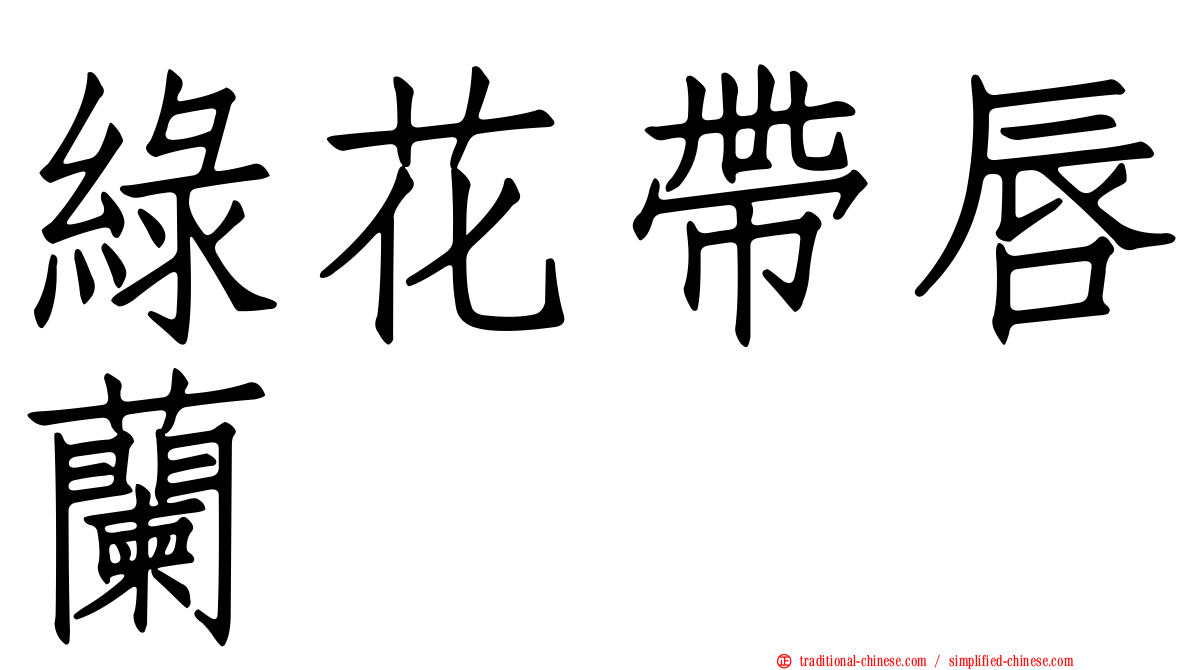 綠花帶唇蘭