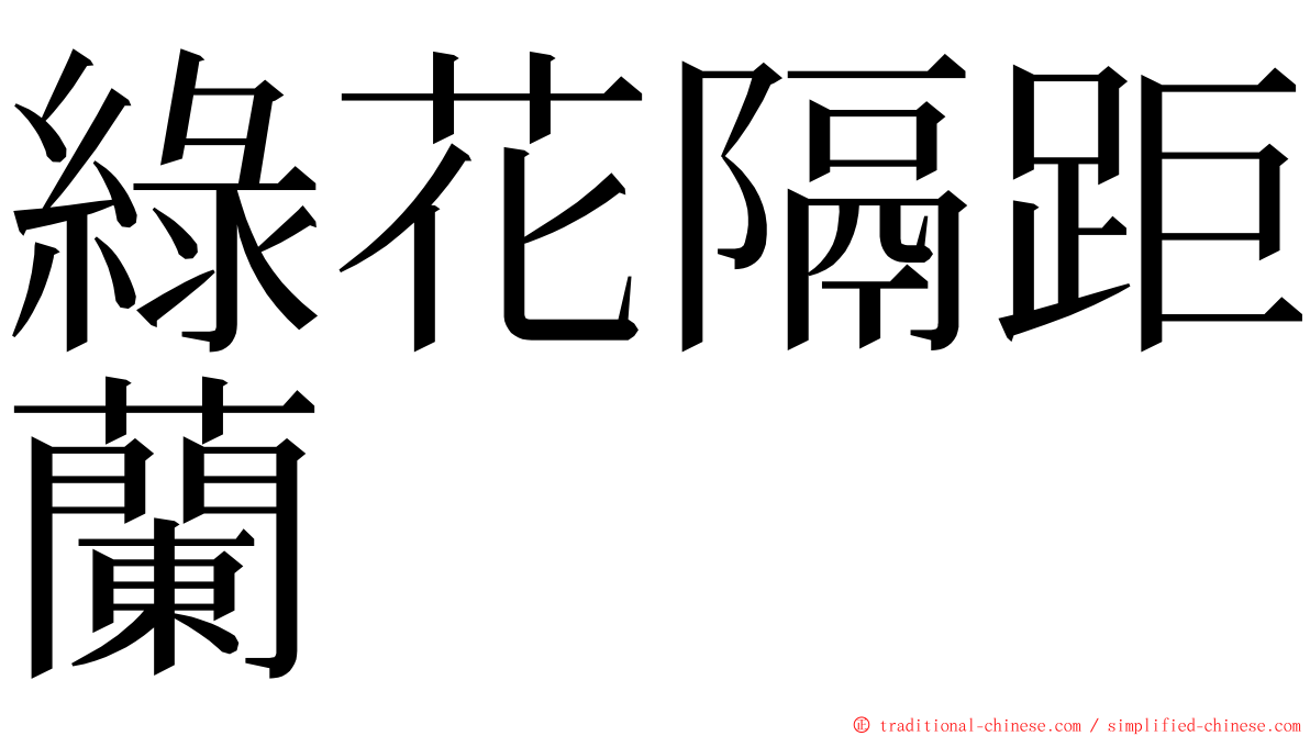 綠花隔距蘭 ming font