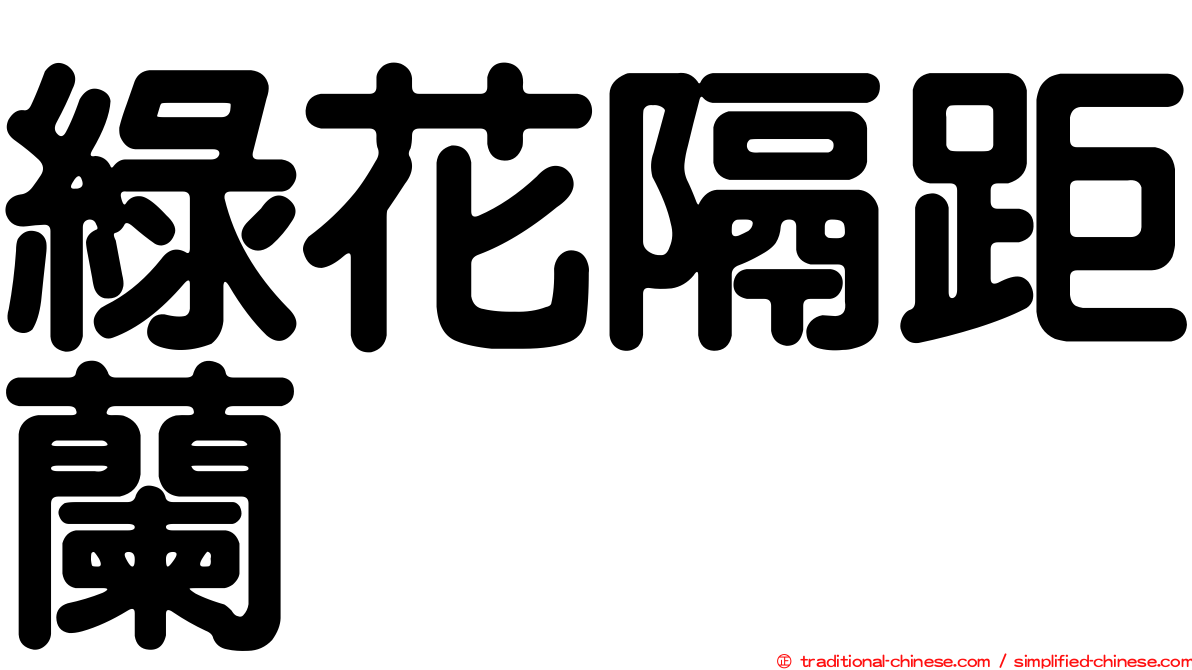 綠花隔距蘭