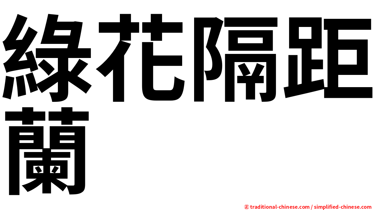 綠花隔距蘭