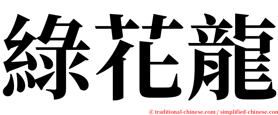 綠花龍 serif font