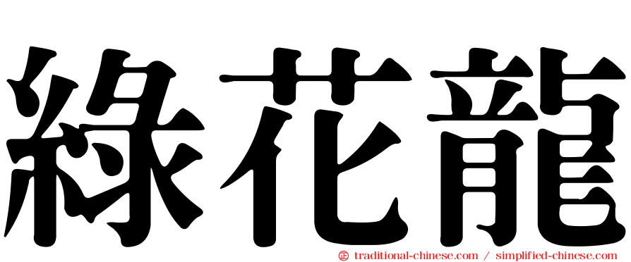 綠花龍