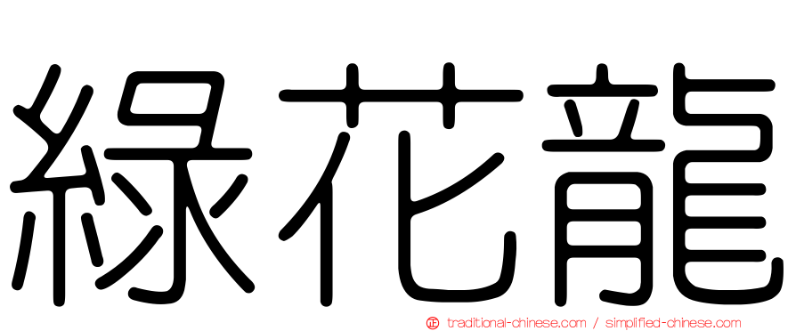 綠花龍