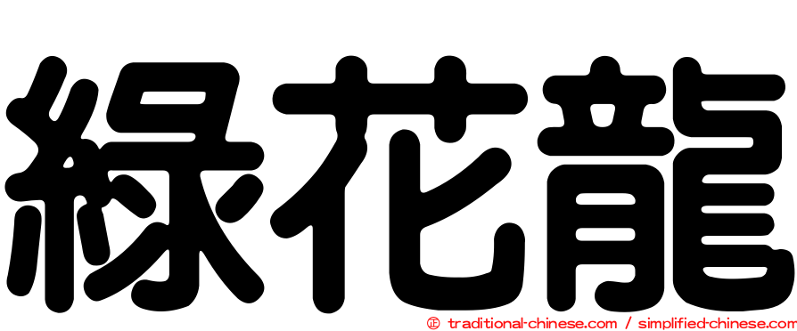 綠花龍