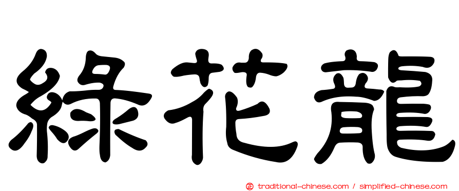綠花龍