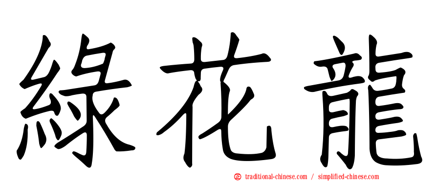 綠花龍