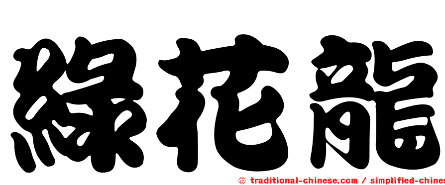 綠花龍
