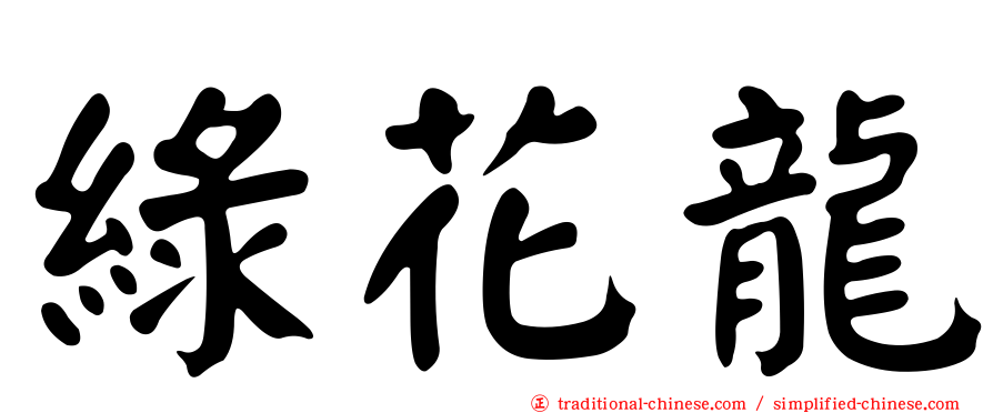 綠花龍