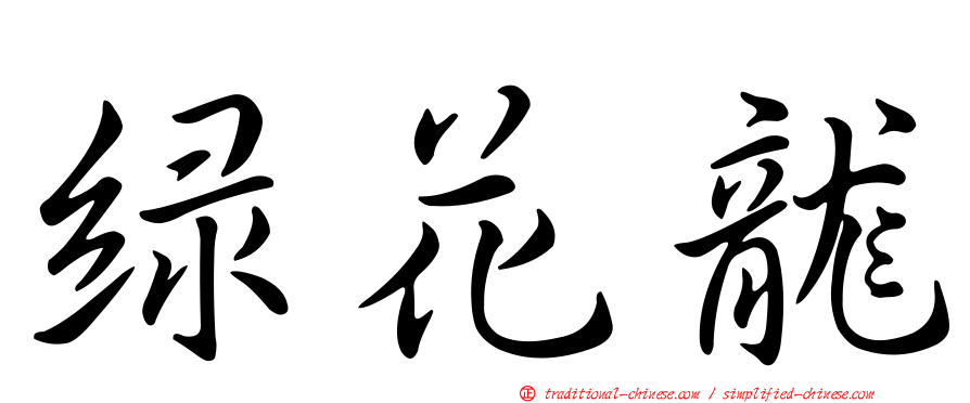 綠花龍