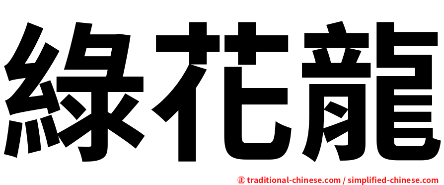 綠花龍