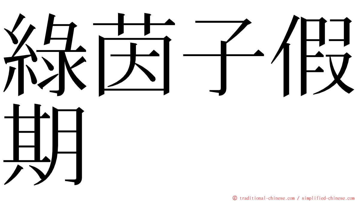 綠茵子假期 ming font