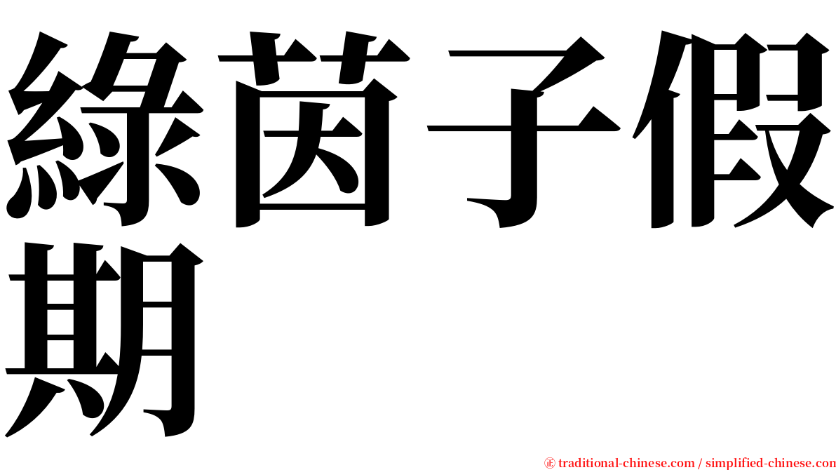綠茵子假期 serif font
