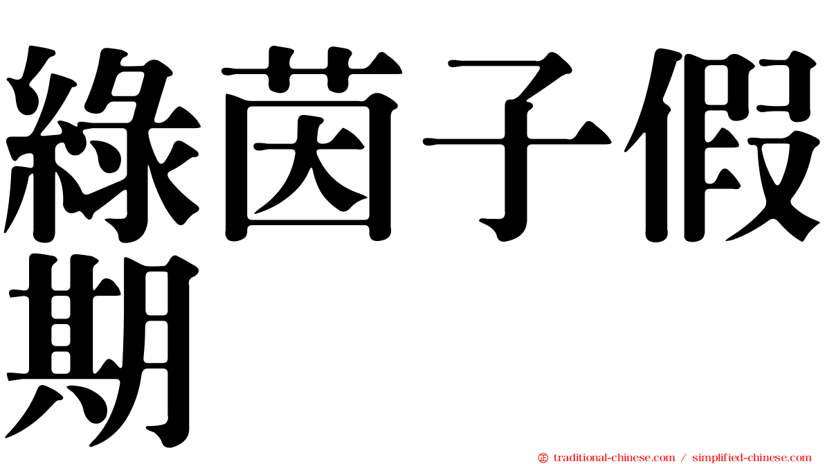 綠茵子假期