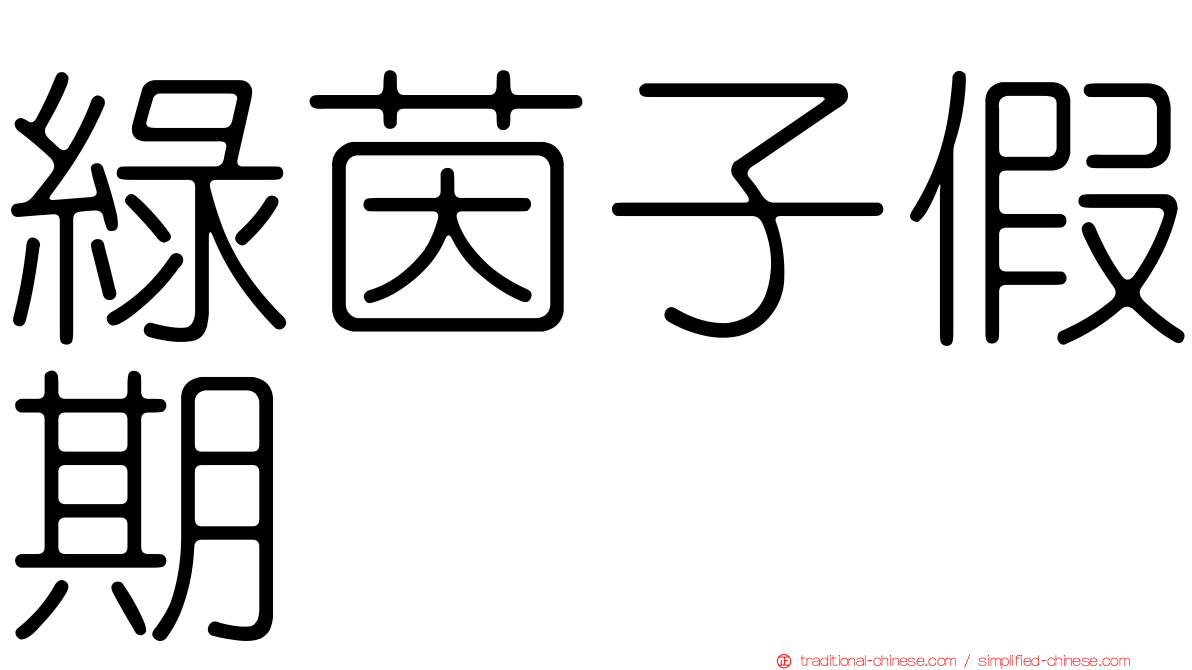綠茵子假期