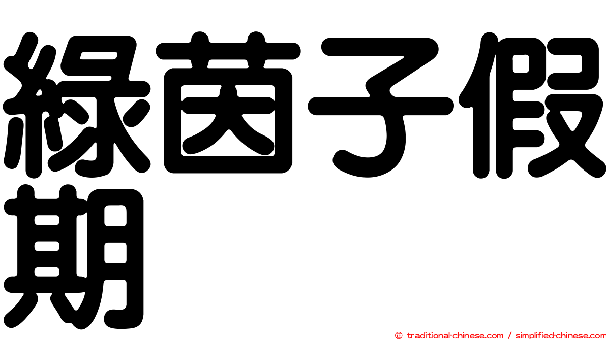 綠茵子假期