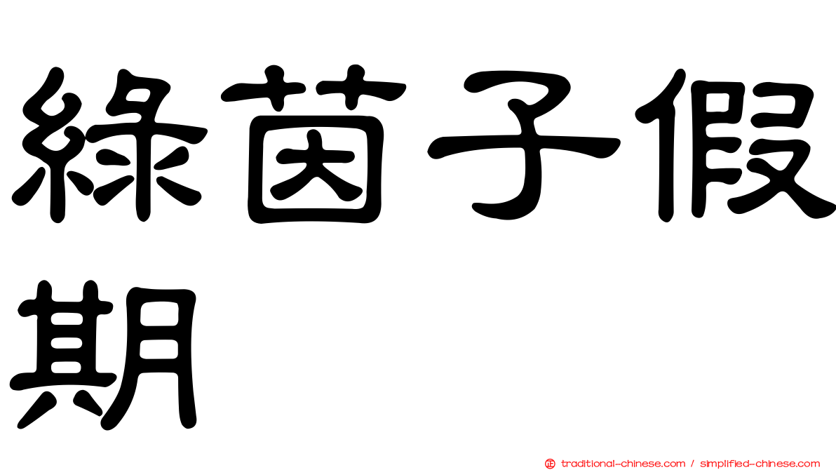 綠茵子假期