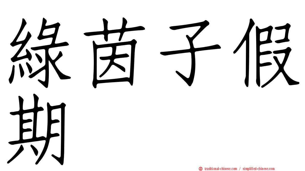 綠茵子假期