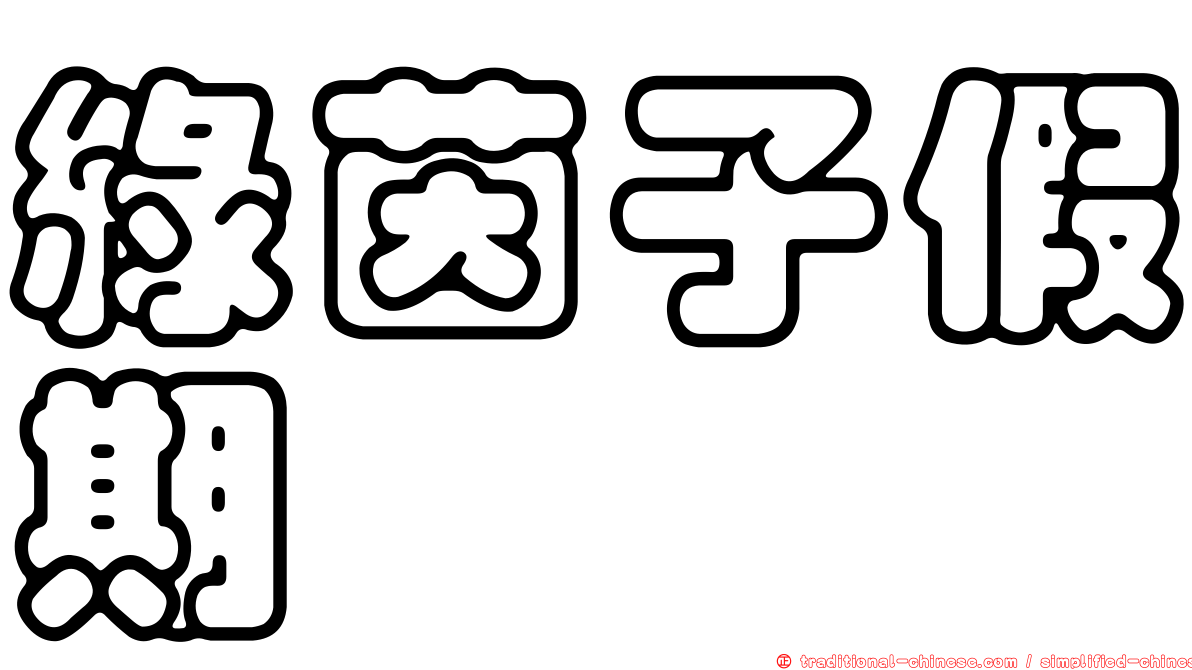 綠茵子假期