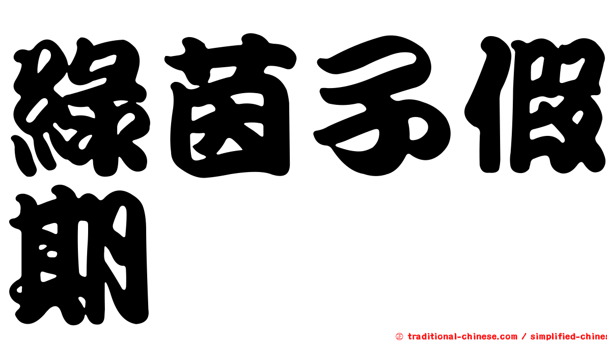 綠茵子假期