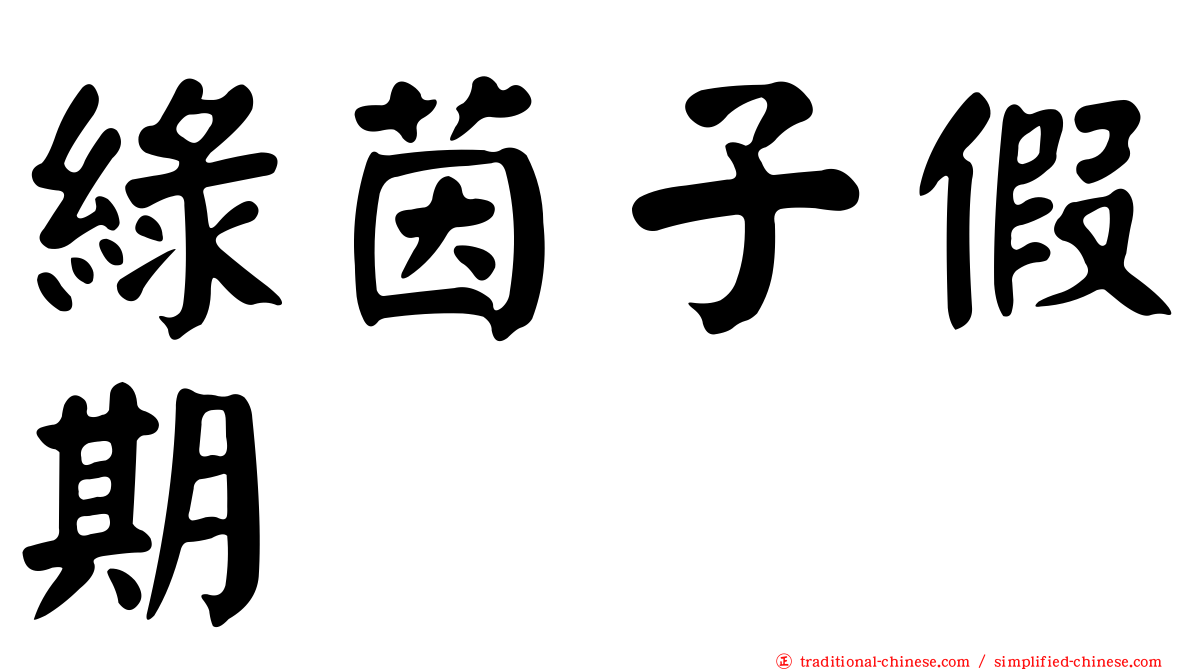 綠茵子假期