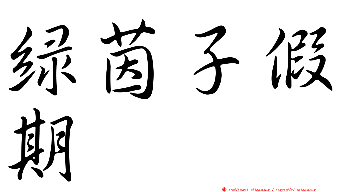 綠茵子假期