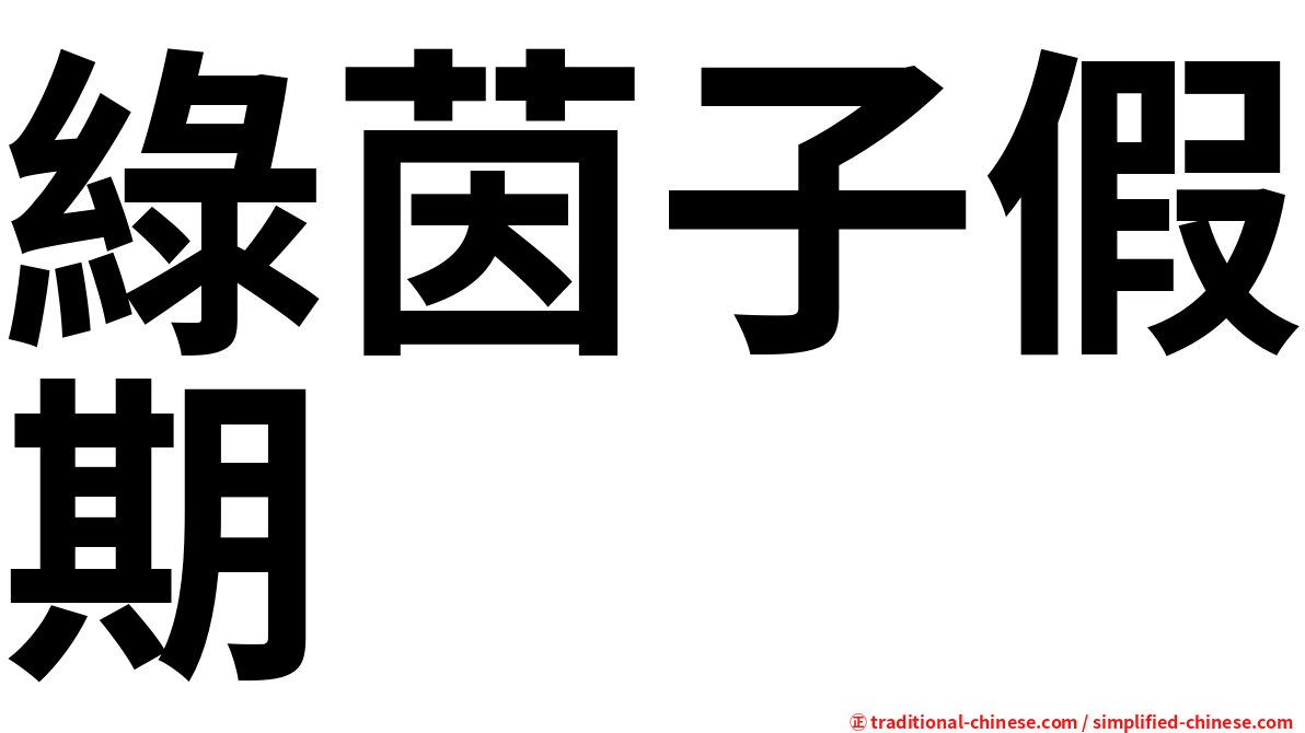 綠茵子假期