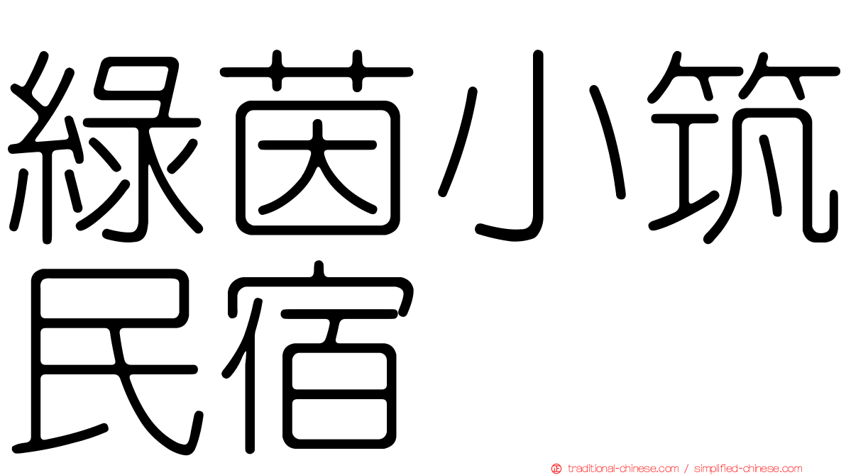 綠茵小筑民宿