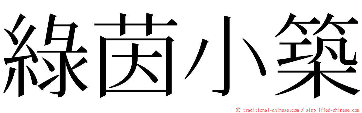 綠茵小築 ming font