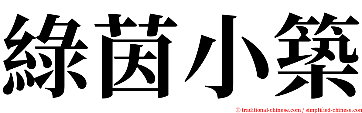 綠茵小築 serif font