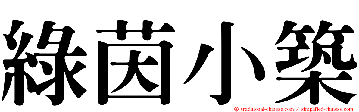 綠茵小築